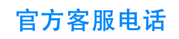 海富租赁官方客服电话